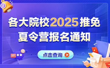 各省市高校2025年推免夏令營招生公告匯總